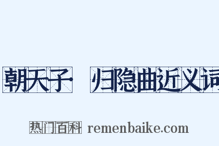 朝天子·归隐曲近义词是什么意思的图片
